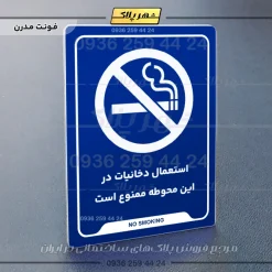 نشانگر راهنما استعمال دخانیات در این محوطه ممنوع است - Image 20